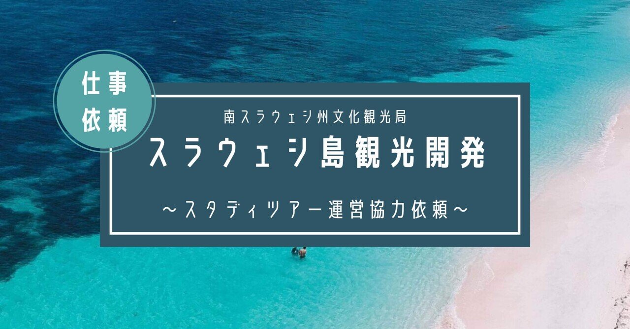 仕事依頼】観光局タイアップ企画！一緒にスタディツアーやりませんか？/南スラウェシ州文化観光局｜スラウェシ島の歩き方 | インドネシア観光情報