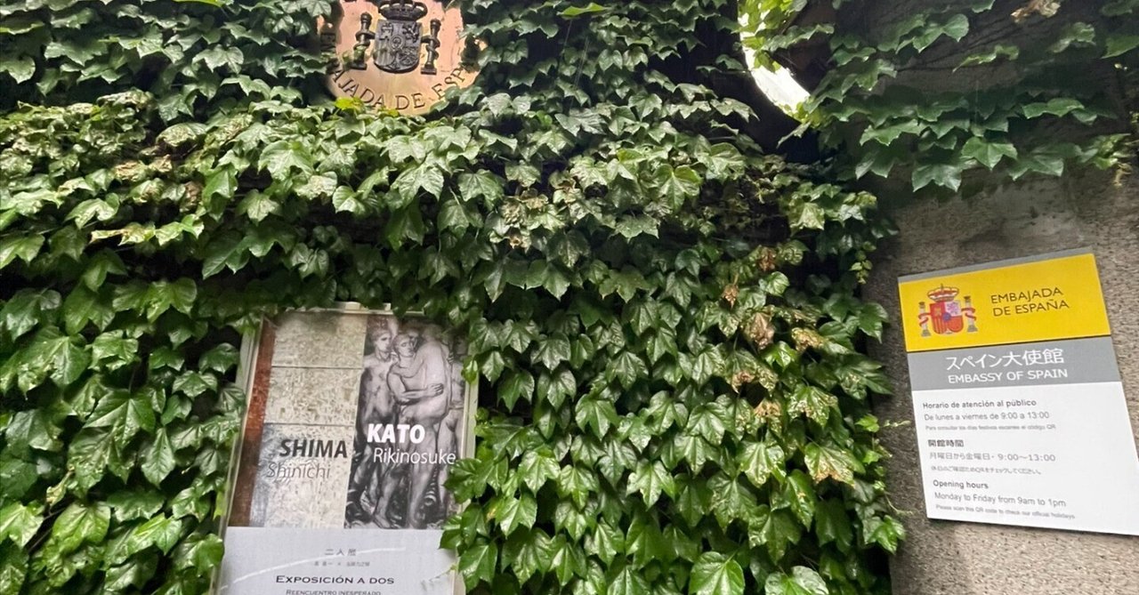 島眞一×加藤力之輔 二人展 スペイン大使館ギャラリー5/30迄｜nicasio