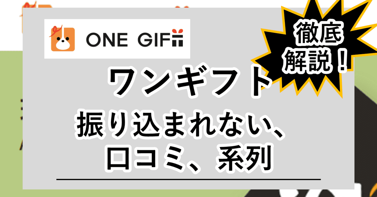 買取ワンギフト│振り込まれない？口コミで検証｜og