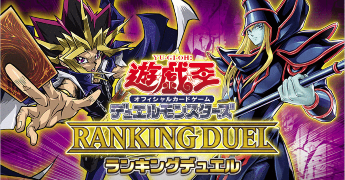 人気提案 ランキングデュエル2024 1stの話｜渡部 遊戯王OCG デュエルモンスターズ
