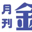 月刊 金融ジャーナル