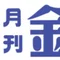月刊 金融ジャーナル