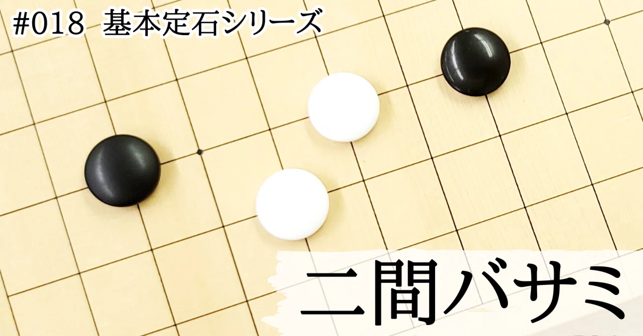 小目の二間高バサミのコスミ型解析【基本定石シリーズ#018】｜『棋道