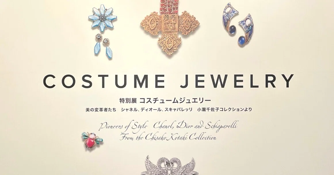 コスチュームジュエリー展レポ&コスチュームジュエリーへの思い コスチュームジュエリー展レポ&コスチュームジュエリーへの思い
