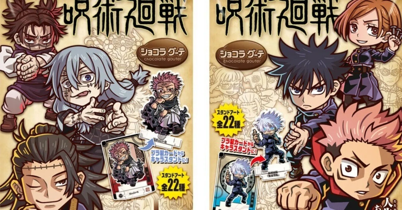 呪術廻戦】『呪術廻戦ショコラグーテ』を4袋購入！美味しいチョコ