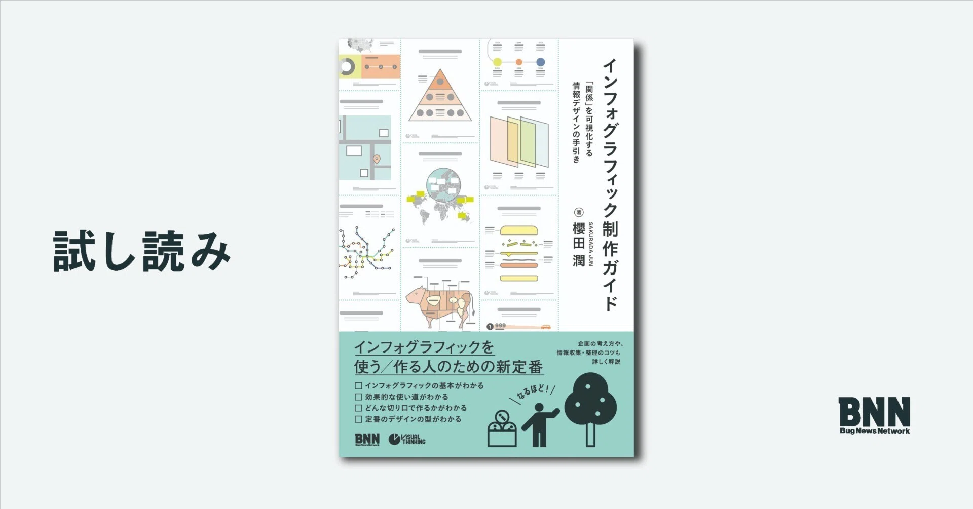 試し読み：『インフォグラフィック制作ガイド』はじめに｜BNN（ビー