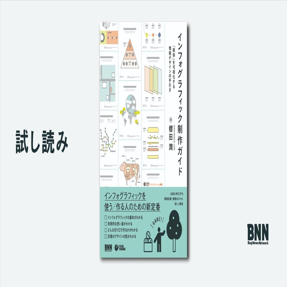 試し読み：『インフォグラフィック制作ガイド』はじめに｜BNN
