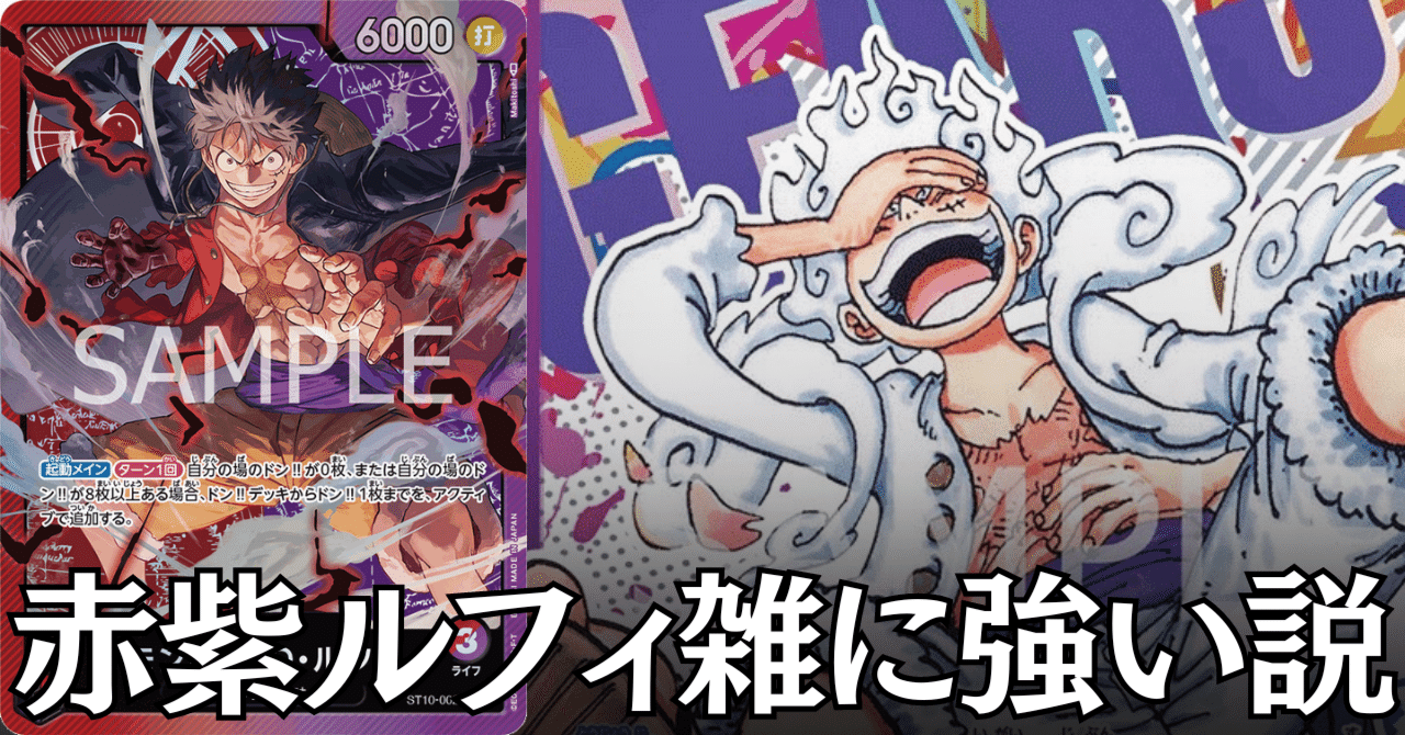 ワンピースカード】赤紫ルフィについて（全文無料）｜おジン