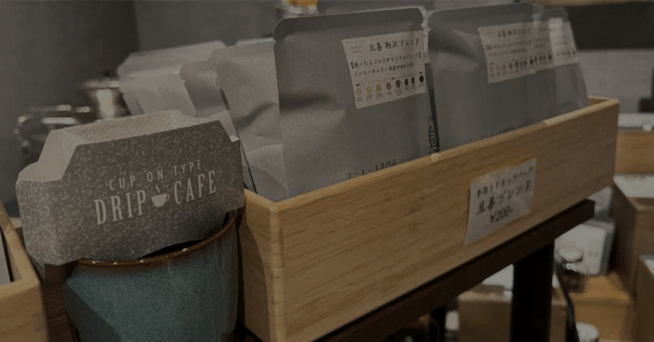 豆善の手作りドリップバッグは14g入りの超大容量｜豆善 駒沢大学店