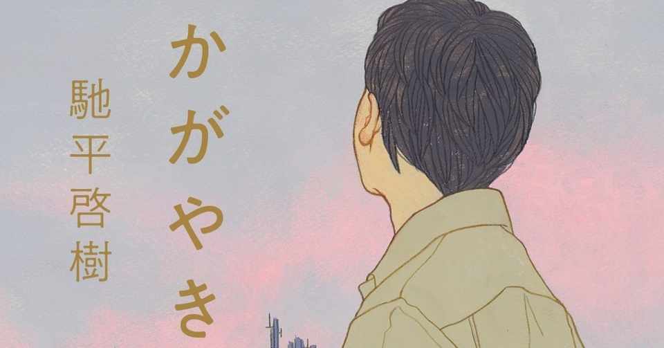 馳平啓樹 かがやき 収録作 きんのじ 全文試し読み 水窓出版 Note