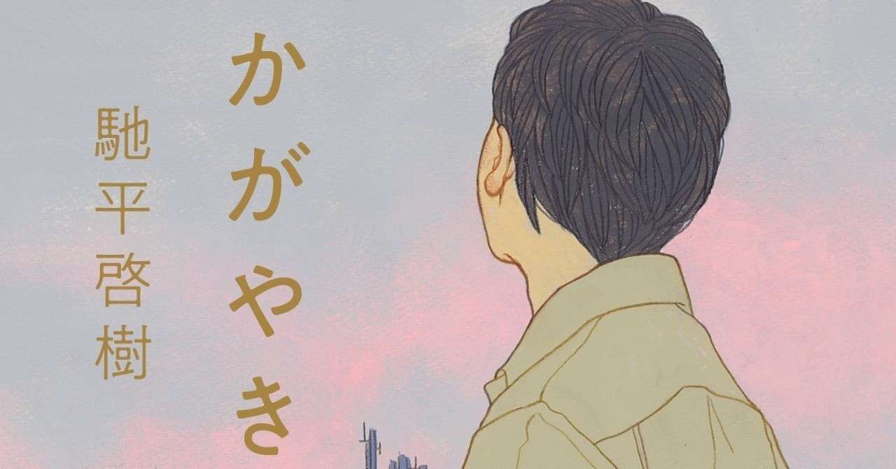 馳平啓樹 かがやき 収録作 きんのじ 全文試し読み 水窓出版 Note