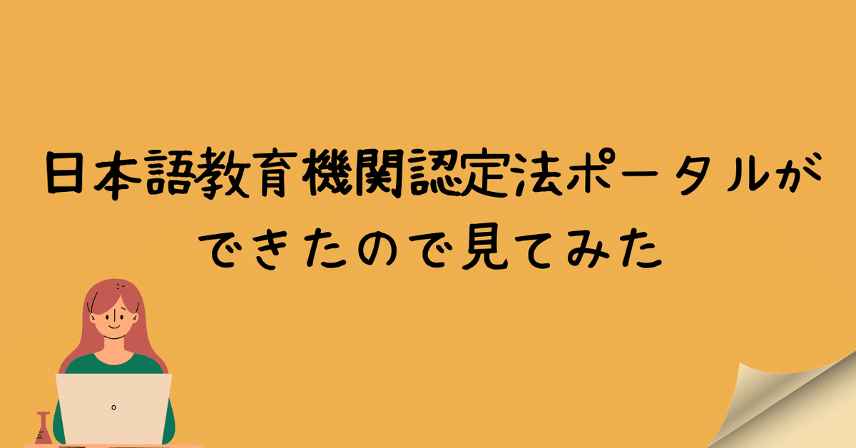 日本語教育機関認定法ポータルができたので見てみた｜くりん