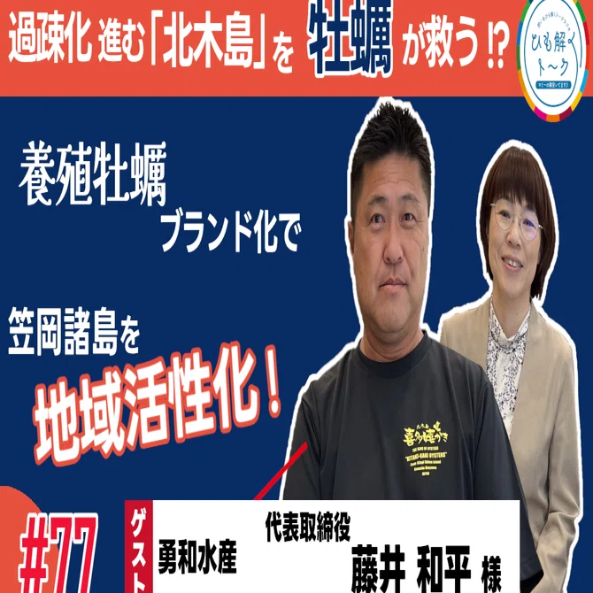 ひも解く#77】藤井 和平 様（勇和水産）過疎化が進む島、なんとか 