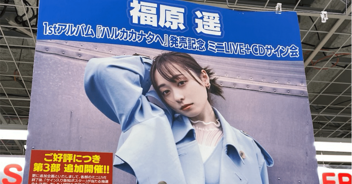 福原遥　ファンイベント　巾着、缶バッジ、キーホルダー、マグネット、生写真 福はる」オフィシャルグッズ《スタッフより》 | 福原遥