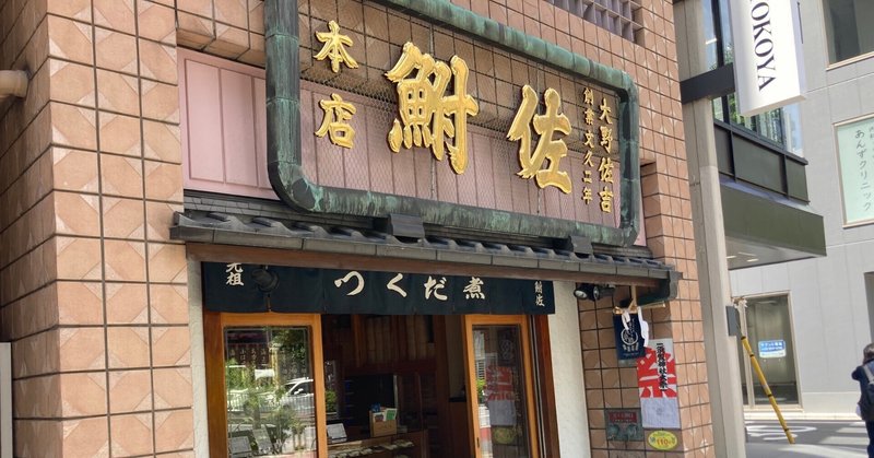 浅草橋駅界隈をブラブラ散歩、好きなお店が数多あるエリア