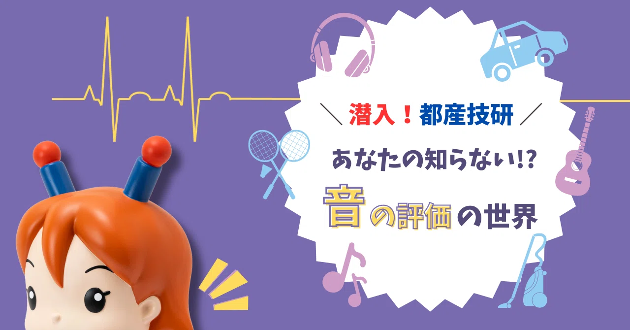 あなたの知らない!?「音の評価」の世界 ～潜入！都産技研～｜都産技研