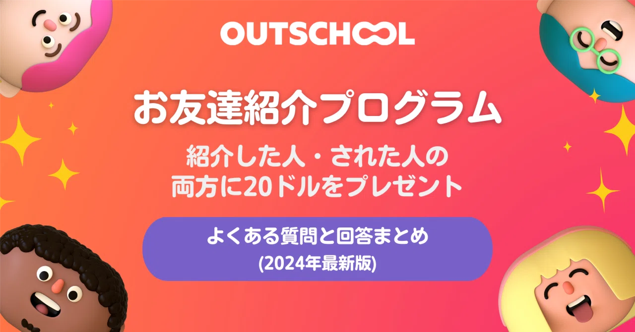 友達を紹介して$20をゲット！お友達紹介プログラムの流れとよくある