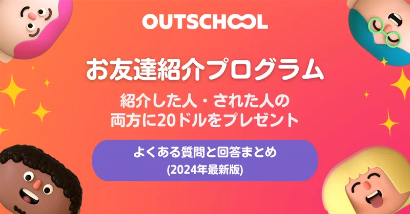 友達を紹介して$20をゲット！お友達紹介プログラムの流れとよくある 