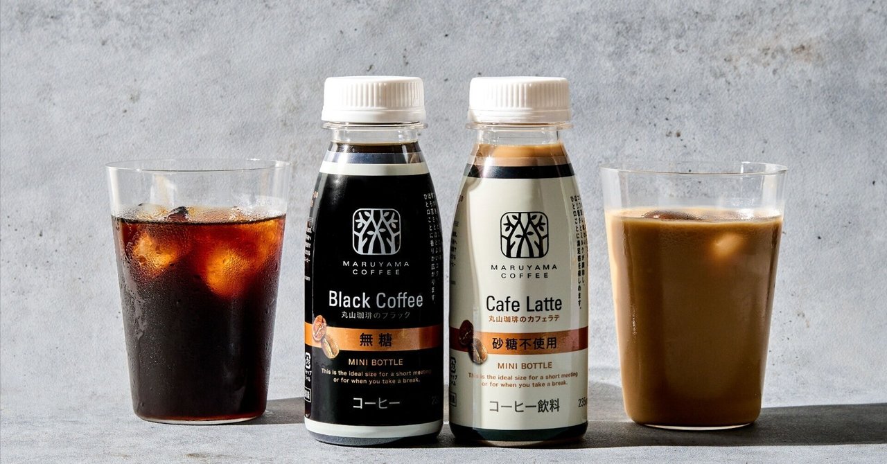 ミニボトルに込めた想い「丸山珈琲のブラック」と「丸山珈琲のカフェラテ」