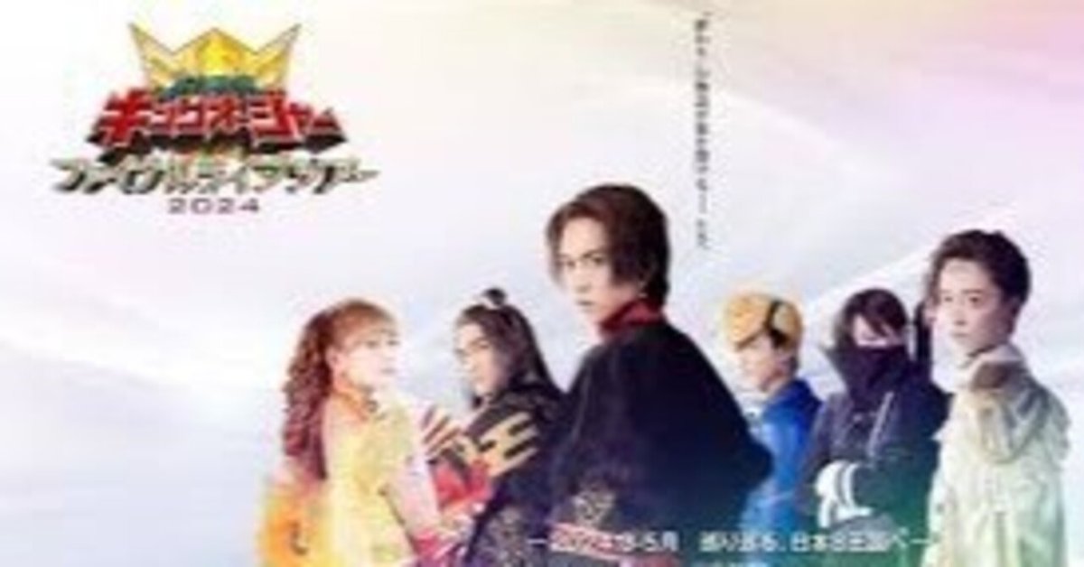日本最大の 王様戦隊キングオージャーファイナルライブツアー フクオカ国 邦画・日本映画