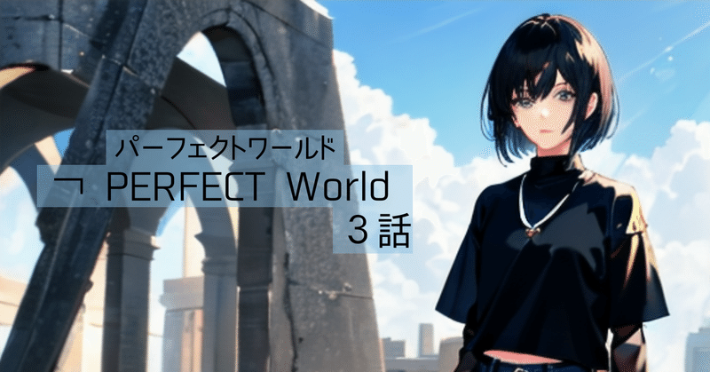 ￢ PERFECT World　３話