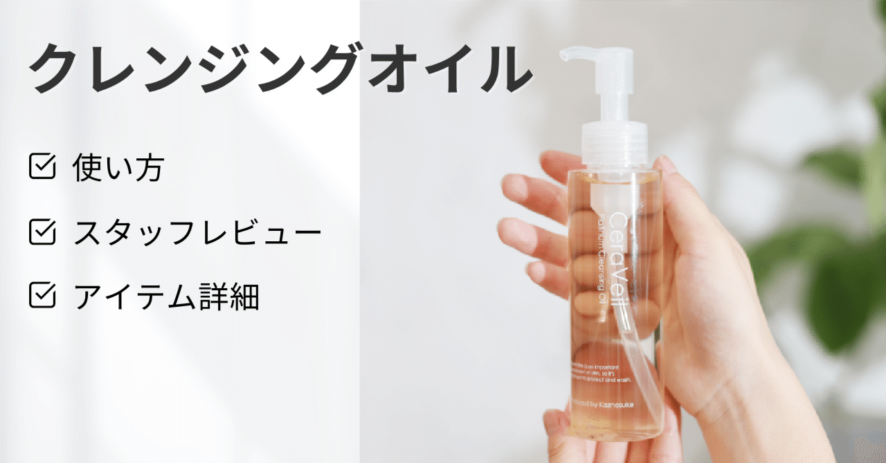 セラヴェール プラチナム クレンジングオイル】 使い方 / スタッフ