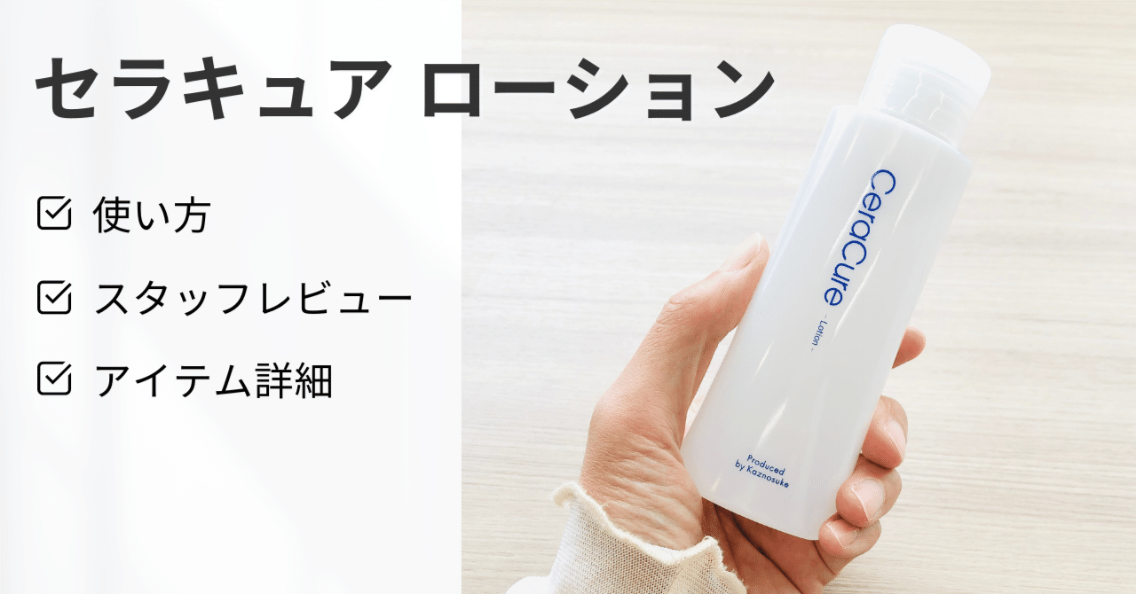セラキュア ローション】 使い方 / スタッフレビュー / アイテム詳細