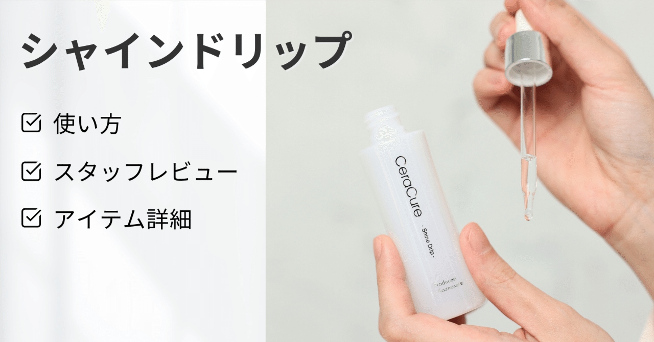 【未開封】CeraCure エッセンス & シャインドリップ 試してみた】セラキュア シャインドリップ CeraLaboの効果・肌質別の