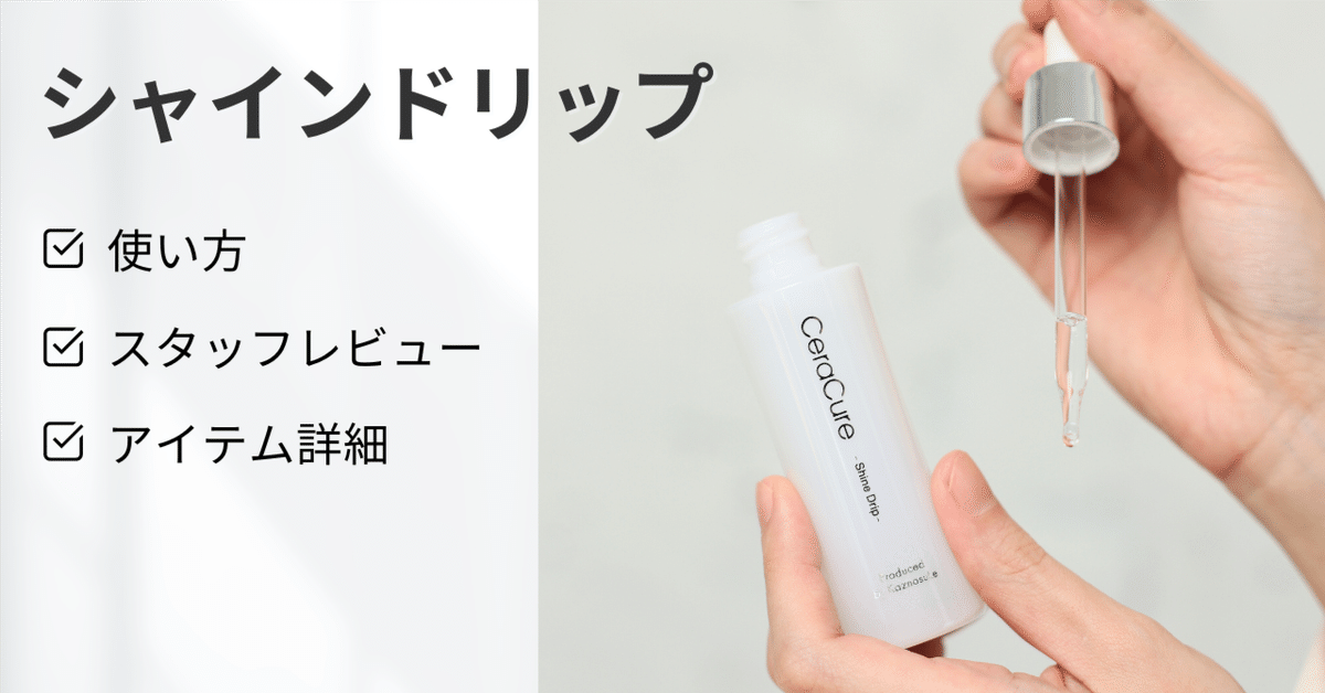 CeraCure シャインドリップ 2本セット CeraLabo Online Store / セラキュア シャインドリップ