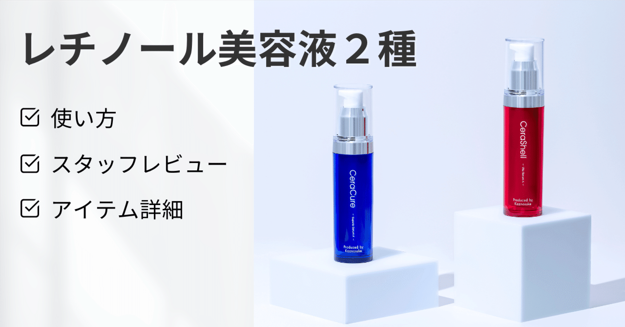 レチノール美容液2種】 使い方 / スタッフレビュー / アイテム詳細