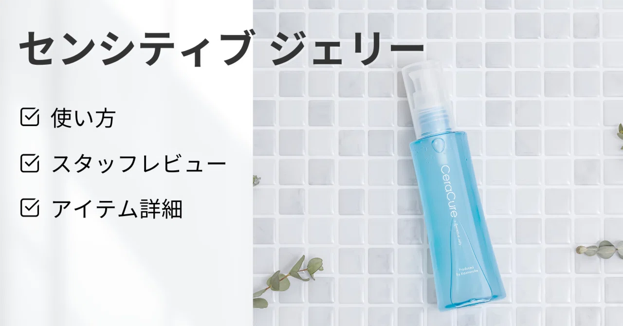 セラキュア センシティブジェリー】 使い方 / スタッフレビュー 
