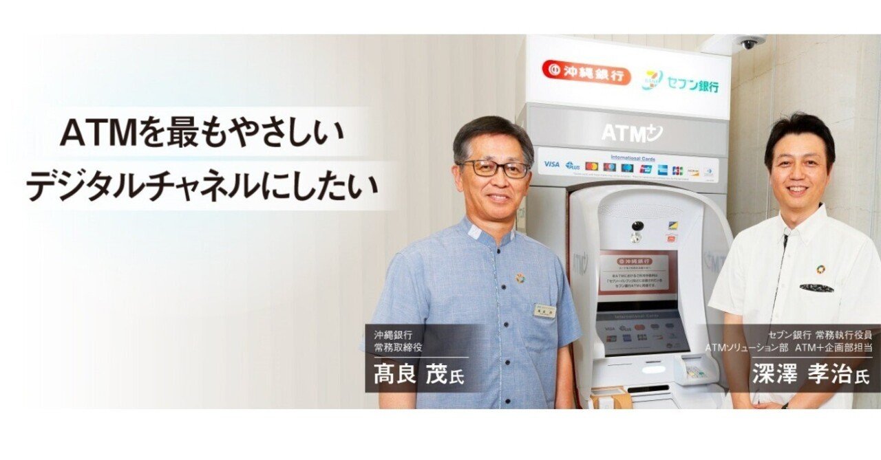 ATMを最もやさしいデジタルチャネルにしたい ~Series ともに創る 共創