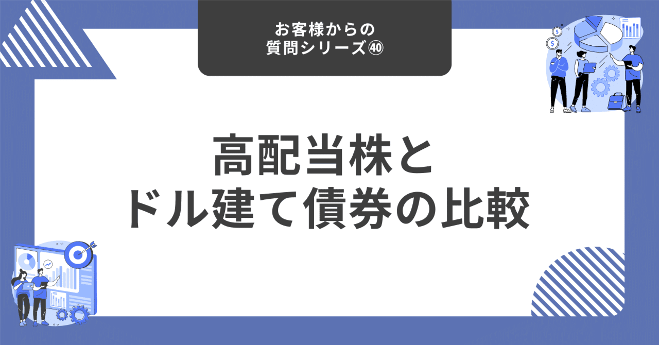 高配当株とドル建て債券の比較【お客様からの質問シリーズ㊵】｜藤村大星（富裕層向けIFA）