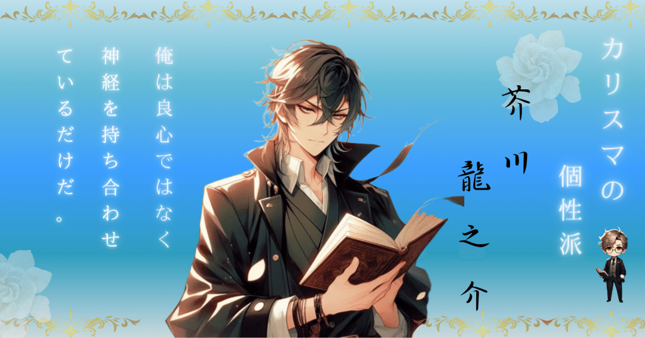 文豪紹介:芥川龍之介|あけぼの博士|プラス思考に導く策士 文豪紹介:芥川龍之介|あけぼの博士|プラス思考に導く策士