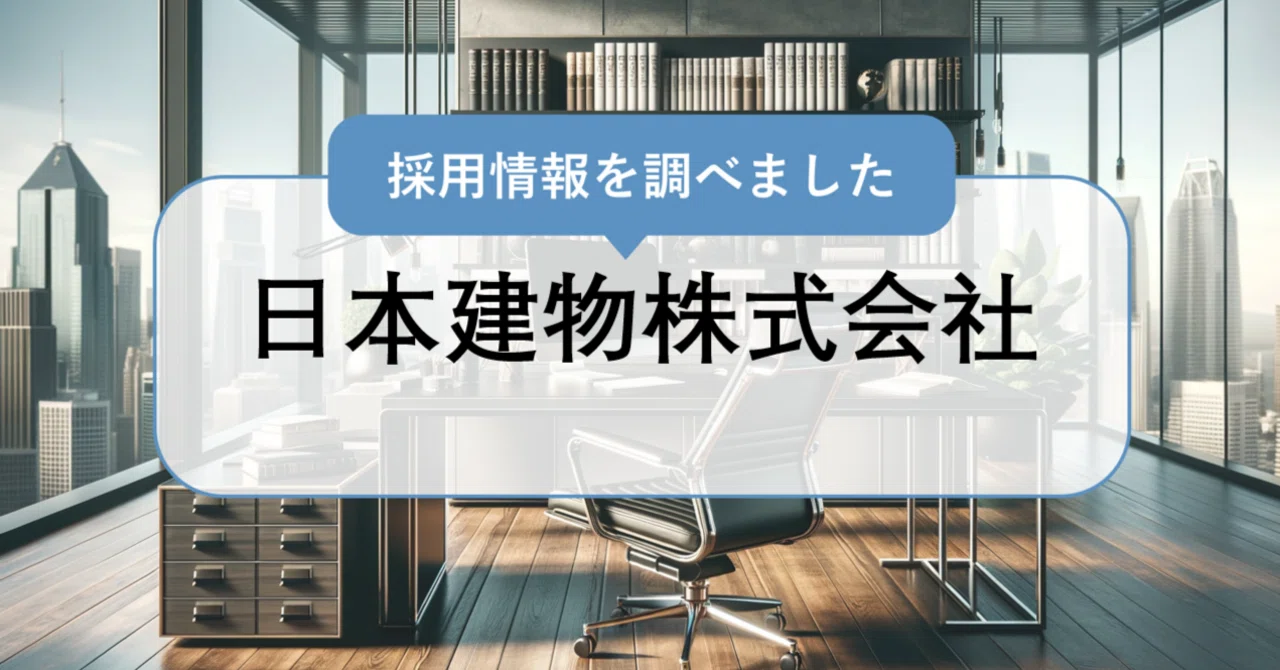 日本建物株式会社について徹底調査！（会社概要/強み/事業内容）｜採用りさーち！