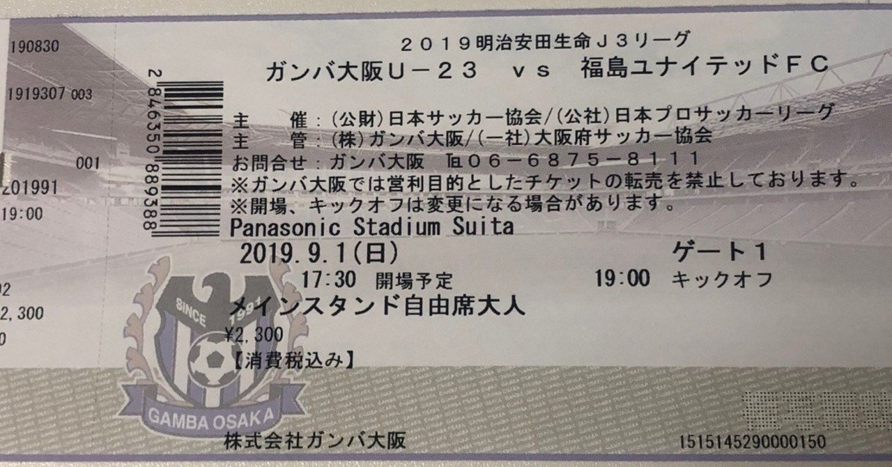 19年9月1日j3リーグ第21節ガンバ大阪u23対福島ユナイテッドfc試合観戦の感想 平繁無忙 Hirashige Mubou Note