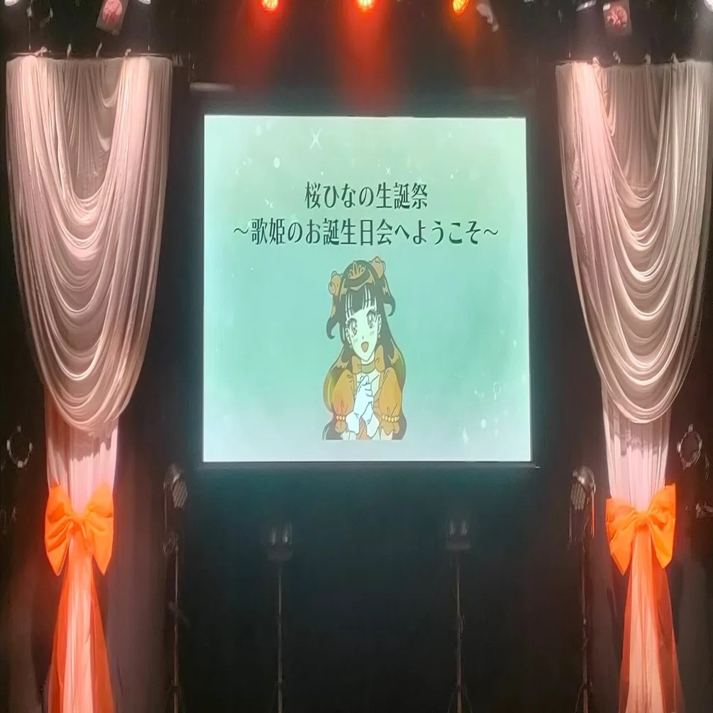 桜ひなの生誕祭20th 〜歌姫のお誕生日会へようこそ〜」へ行ってきた