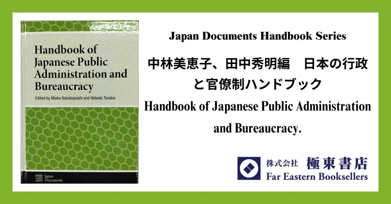 日本の行政と官僚制ハンドブック|極東書店 日本の行政と官僚制ハンドブック|極東書店