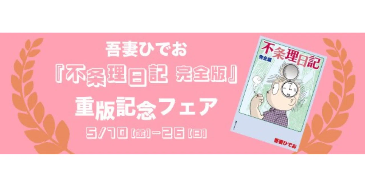 吾妻ひでお『不条理日記 完全版』重版記念フェア 開催中！｜復刊ドットコム