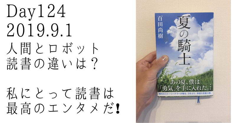 Day124.読書は人間しかできない