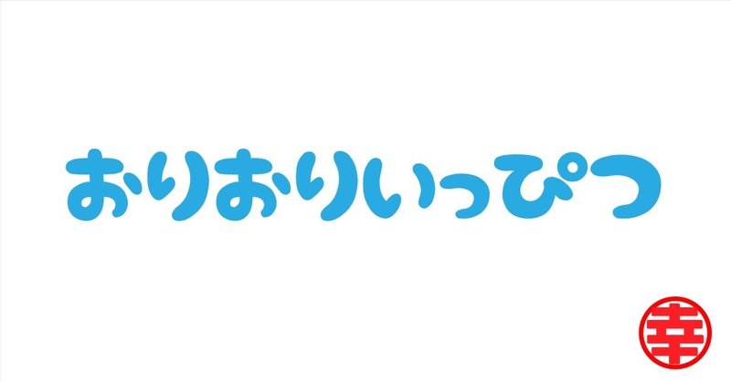 おりおりいっぴつ　＃053（あなたはすでに幸せ）