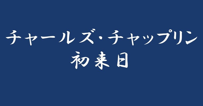 チャールズ・チャップリン初来日｜あまのじゃく