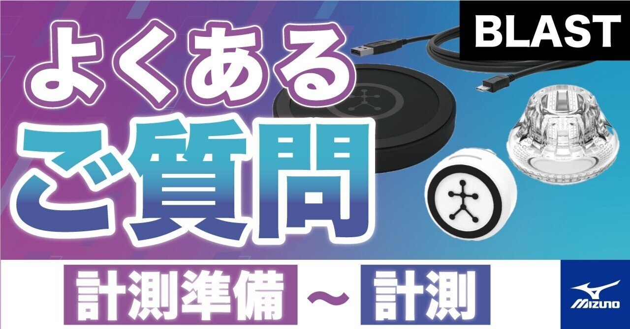 BLASTよくあるご質問【計測準備～計測】｜練習改革 by mizuno