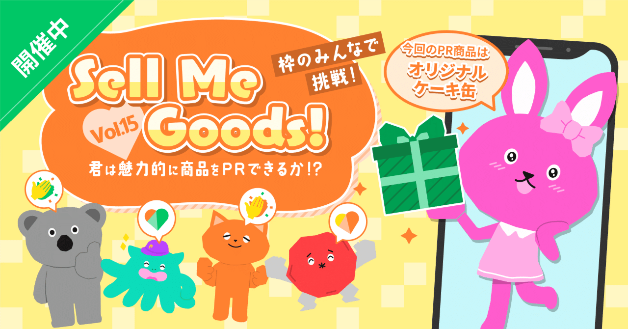枠のみんなで挑戦！Sell Me Goods！Vol.15」開催note｜Pococha