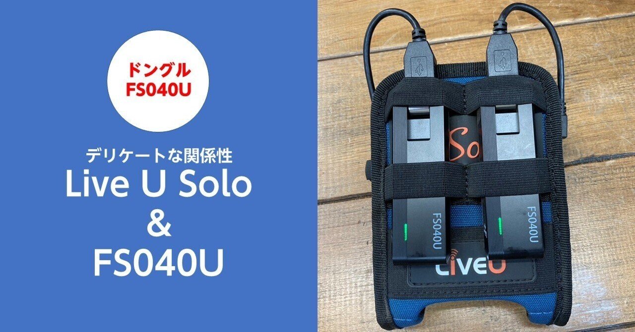 Live U SoloとFS040Uのデリケートな関係｜ハラダ@ライブ配信サポーターズ