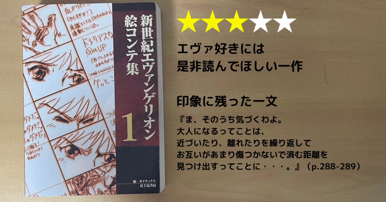 始めて絵コンテを読む～『新世紀エヴァンゲリオン絵コンテ集1