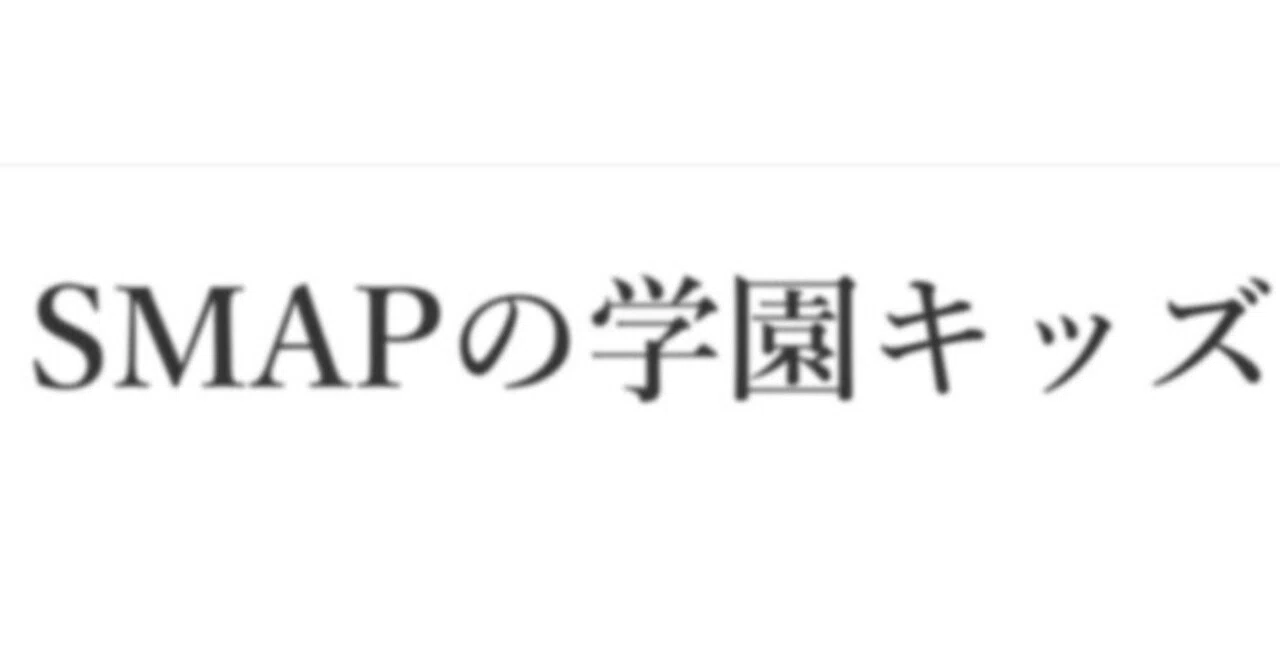 SMAPの学園キッズ』について｜エンターくん