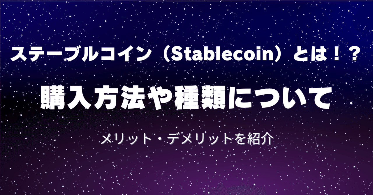 ステーブルコインとは！？購入方法と種類について│メリット・デメリットを紹介｜amateru