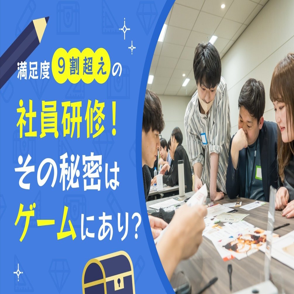 満足度9割超えの社員研修！その秘密はゲームにあり？｜kaonavi_404