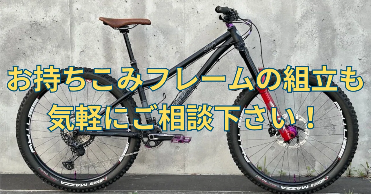 お持ち込みフレームの組立。（マウンテンバイク）｜BIKE SHOP FORZA の